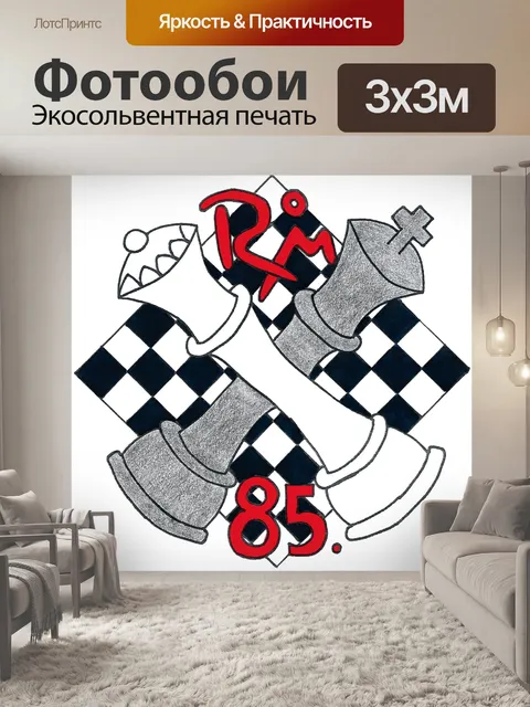 Фотообои Шахматный конгресс