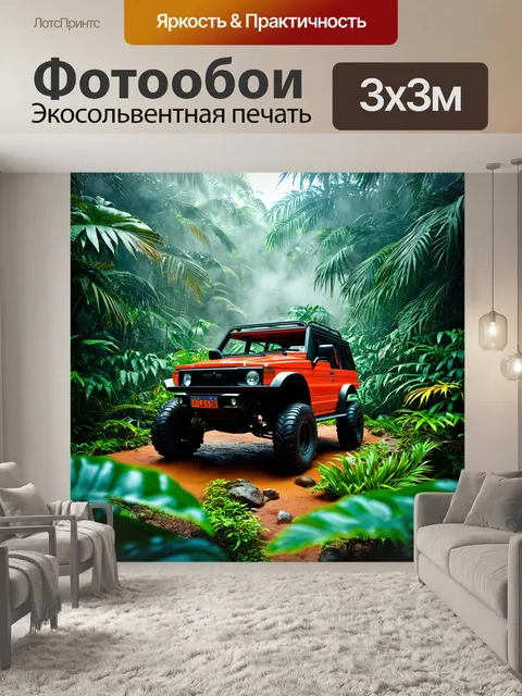Фотообои внедорожник в джунглях, окруженный экзотическими растениями и дымкой, выполненное в технике сюрреализма