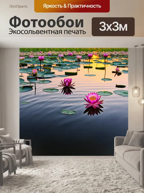 Фотообои поле, полное цветущих лотосов, отражающихся в спокойной воде на закате, с использованием гелевых ручек для…