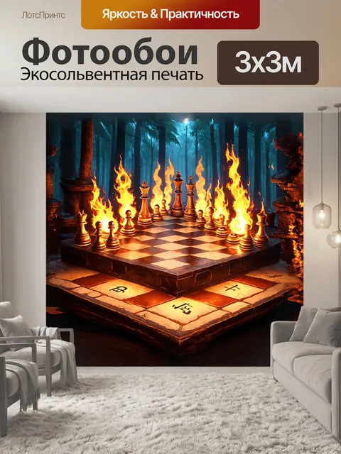 Фотообои шахматная доска, сделанная из плиток, стилизованных под древние руны, каждое поле наполнено пламенными…
