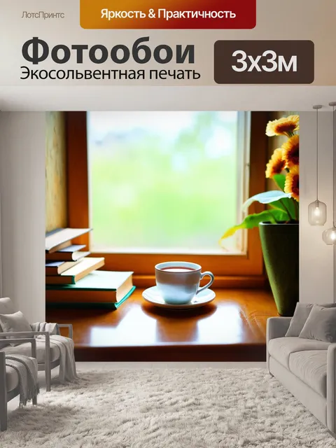 Фотообои светлый фон, уютный уголок с книгами и чашкой чая, мягкий свет проливается с окна