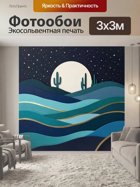 300 × 300 см · Экосольвентная печать