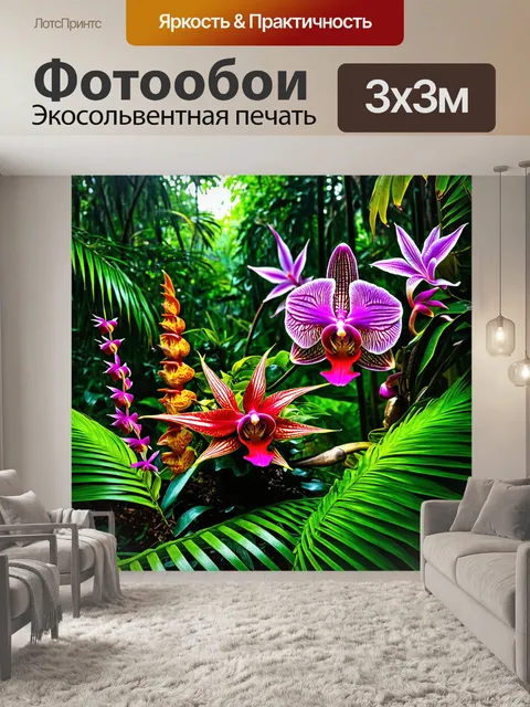 Фотообои джунгли в стиле рисунок, с экзотическими цветами, такими как орхидеи и бромелии, расцветающими среди зелени
