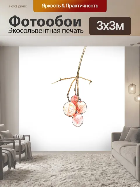 Фотообои Красные ягоды цифровой Sketch