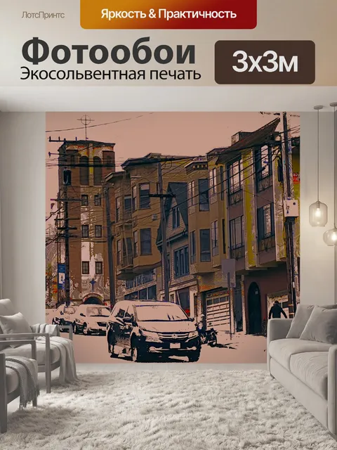 Фотообои Улицы Сан-Франциско