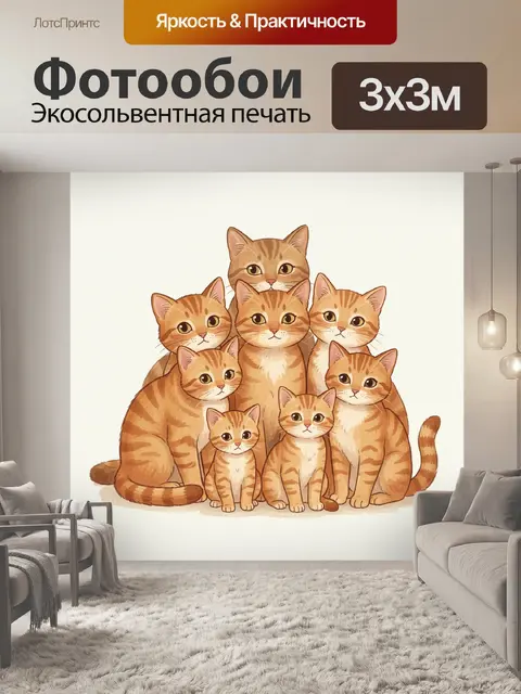 Фотообои Пушистая компания рыжих котов