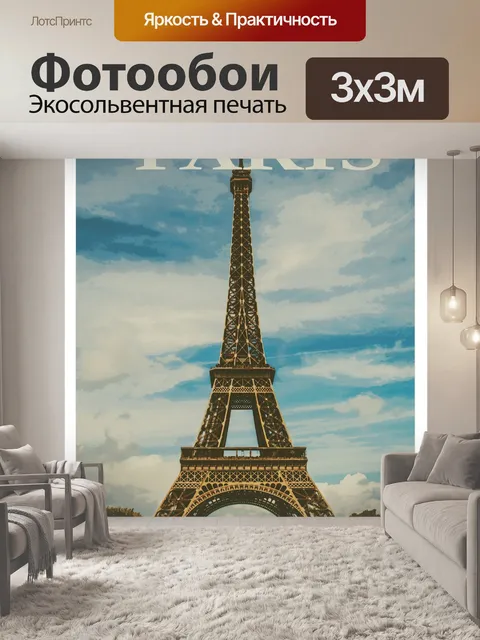 Фотообои Париж, Франция, Афиша Путешествия