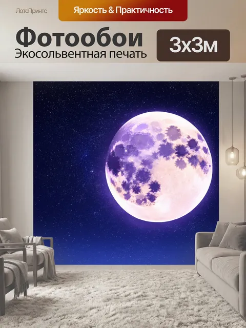 Фотообои ночь в стиле иллюстрация, звёздное небо с яркими созвездиями и большой луной, фиолетовые и синие тона