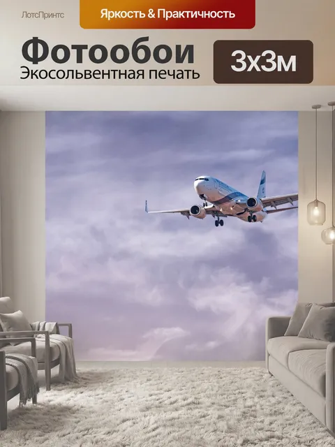Фотообои Самолеты
