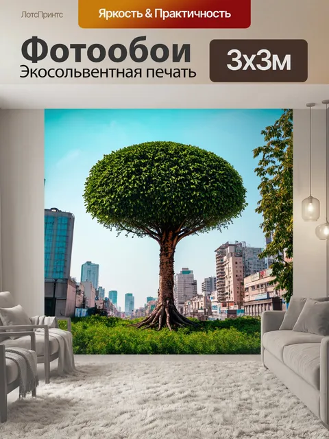 Фотообои дерево с плоской кроной, растущее на фоне шумного города, создающее контраст общества и природы