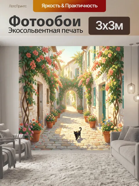Фотообои Уютная улочка с черным котом