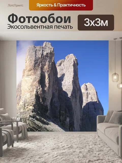 Фотообои Три вершины