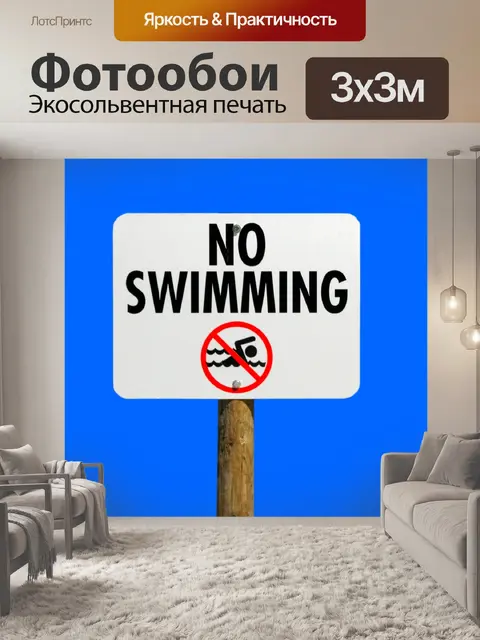 Фотообои Нет плавательный Войти