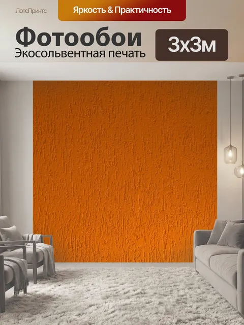 Фотообои Оранжевая текстура