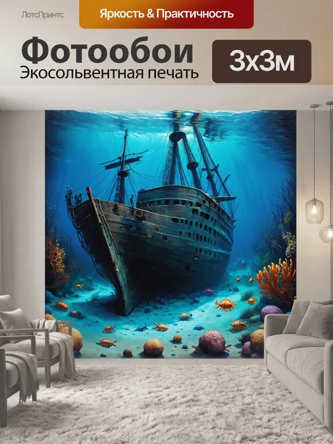 Фотообои солнечный затонувший корабль на дне моря с морскими обитателями вокруг
