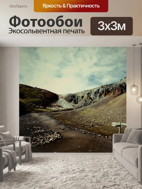 Фотообои Тропа Landmannalaugar - Торсмёрк