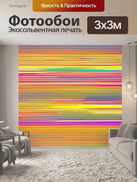 Фотообои абстракция в стиле поп-арт, с яркими цветными полосами и волнами