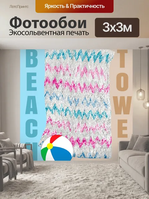 Фотообои Плакат с пляжным мячом и полотенцем