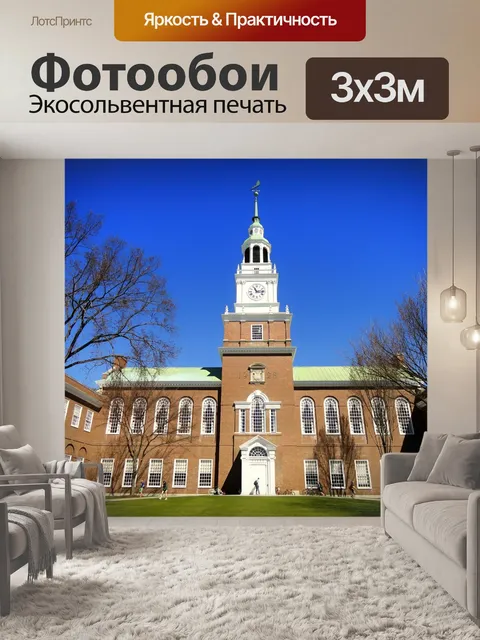 Фотообои Дартмутский колледж