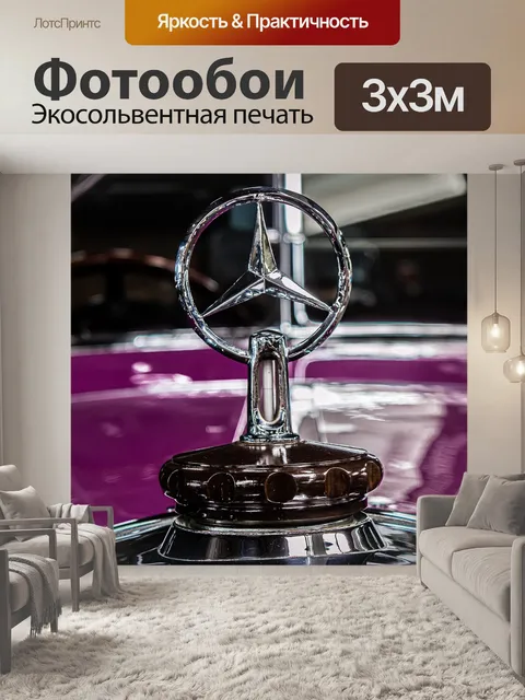 Фотообои Мерседес