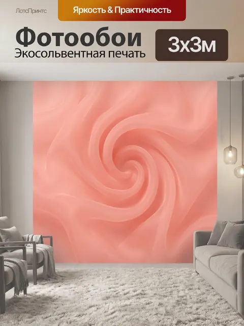 Фотообои Коралловая спираль из шелковых волн