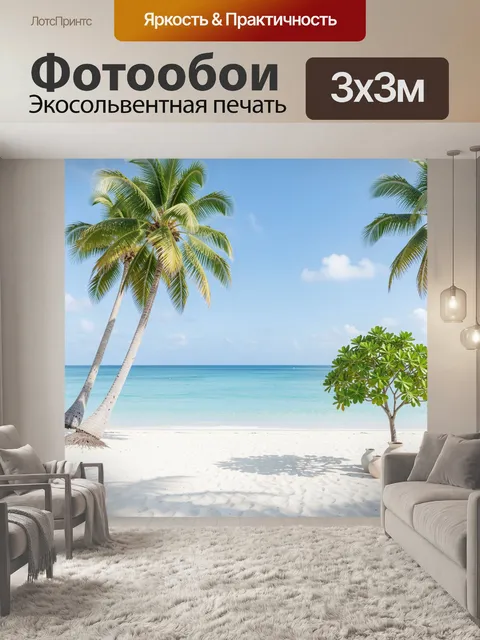 Фотообои Тропический пляж с пальмами