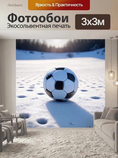 Фотообои футбольный мяч на фоне зимнего пейзажа, покрытого снегом, выполненный в стиле реализма