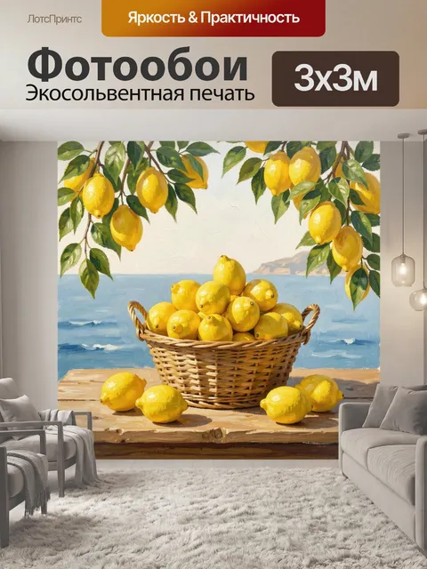 Фотообои Корзина лимонов у моря