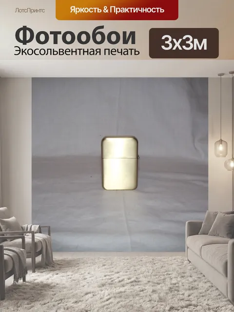 Фотообои Бензин Зажигалка - Закрытые