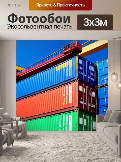 Фотообои грузовые контейнеры, поднимаемые краном