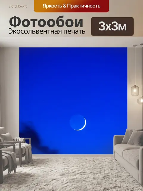 Фотообои Полумесяц