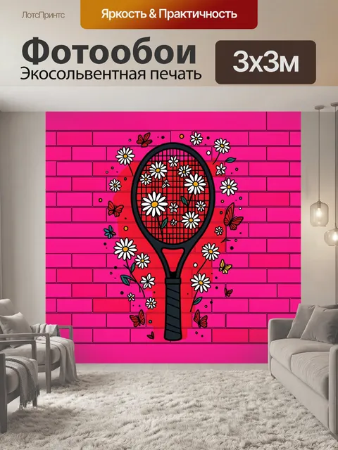Фотообои Теннисная ракетка с ромашками