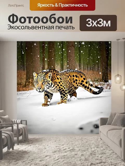 Фотообои лесная сцена, где леопард играет с пушистыми снежками, его мех ярко выделяется на фоне зимней природы