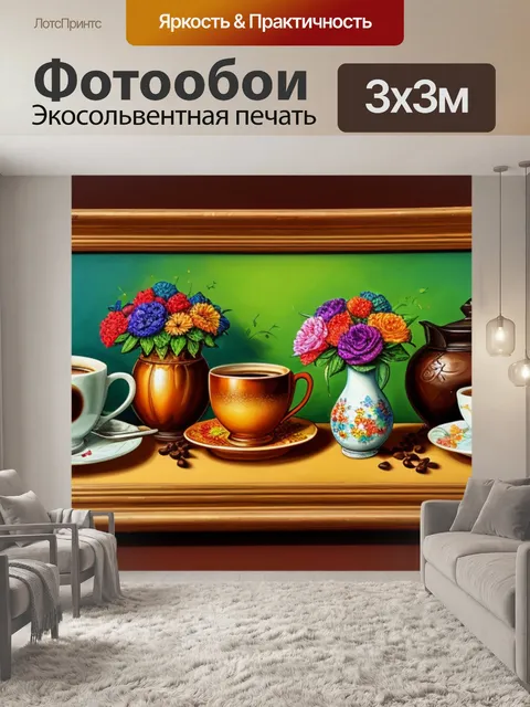 Фотообои картины натюрморт с кофе