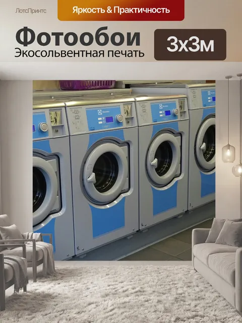 Фотообои Laundromat Laundrette