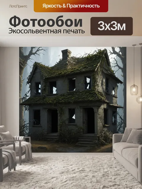 Фотообои заброшенный дом с разрушающейся крышей, обросший зеленью и паутиной