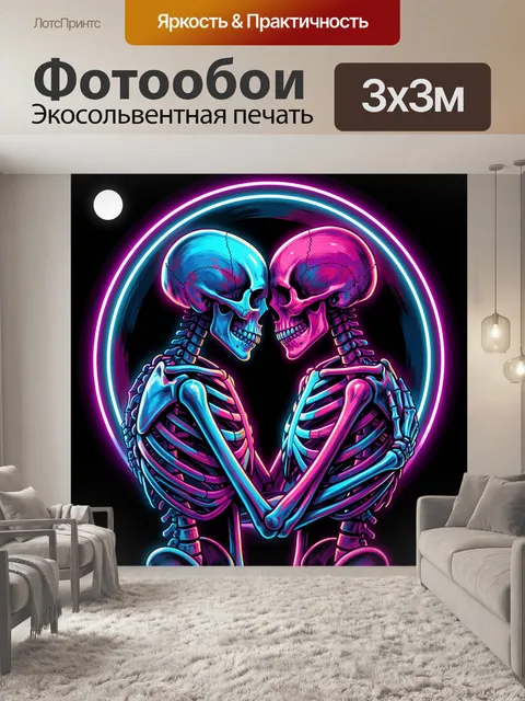 Фотообои Неоновая пара скелетов в объятии