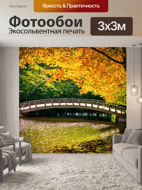 Фотообои осень у мостика, пруд, покрытый блестящими листьями, умиротворение