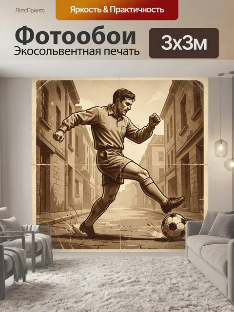 Фотообои Футболист на старой улице