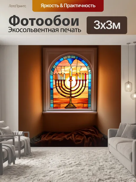 Фотообои уютный уголок с витражным окном, изображающим менору на фоне тёплого заката