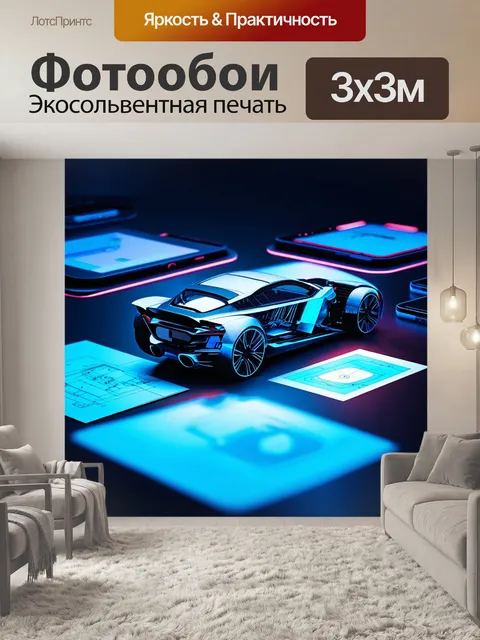 Фотообои сцена, запечатляющая разработку прототипа автомобиля, окруженного чертежами и электронными приборами