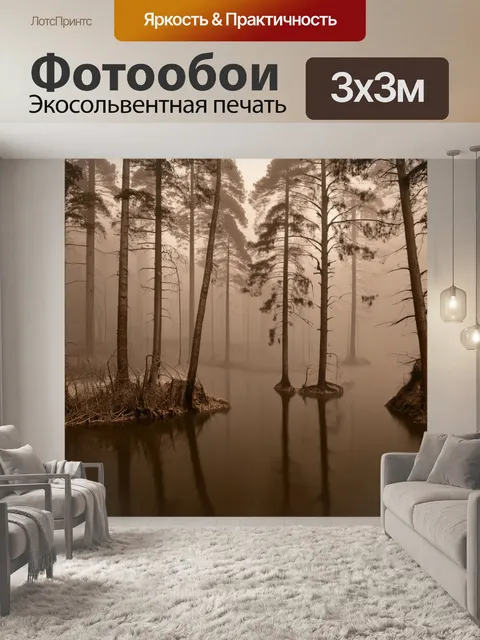 Фотообои пейзаж в стиле сепия, туманный лес с высокими деревьями и мягким светом, отражающимся в воде