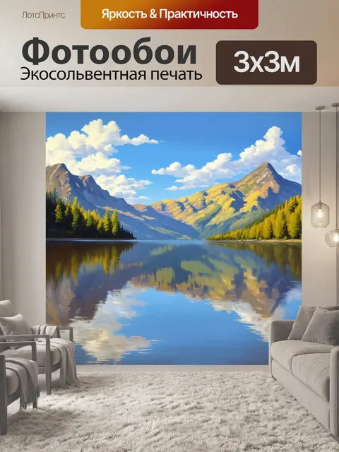 Фотообои величественный пейзаж озера с отражением гор на воде, выполненный в акриловой технике