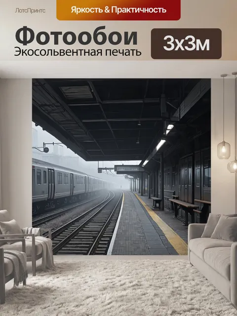 Фотообои станция в туманное утро, где далекие платформы смываются в серой дымке