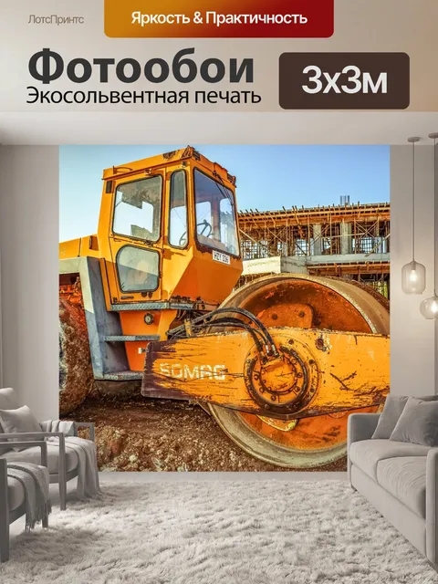 Фотообои Дорожный каток