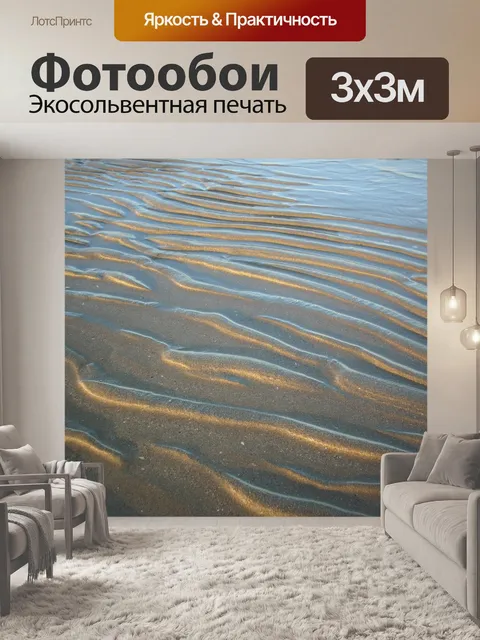 Фотообои Песок