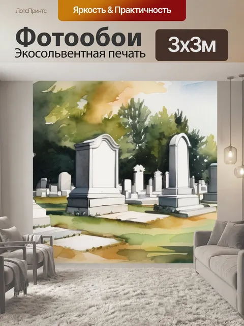 Фотообои вид на кладбище