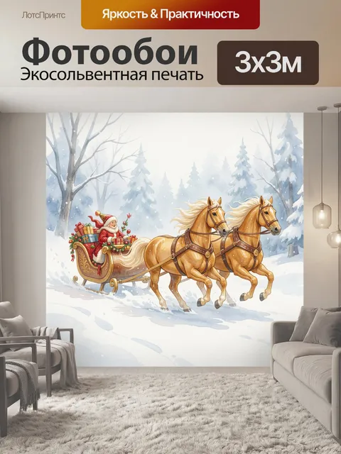 Фотообои Санта в санях с лошадьми