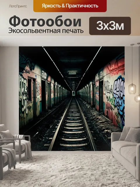 Фотообои заброшенный участок метрополитена, ржавые рельсы, стены покрыты граффити, яркие цвета контраста