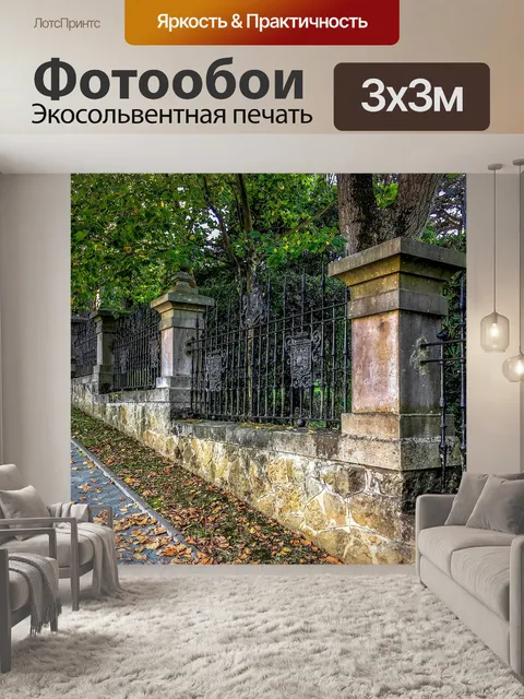 Фотообои Прогулка